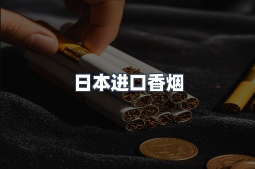 日本香烟系列